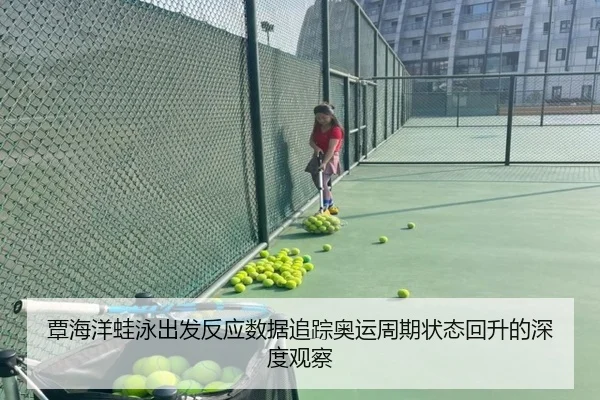 覃海洋蛙泳出发反应数据追踪奥运周期状态回升的深度观察